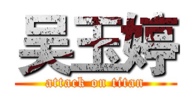 吴玉婷 (attack on titan)