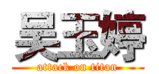 吴玉婷 (attack on titan)