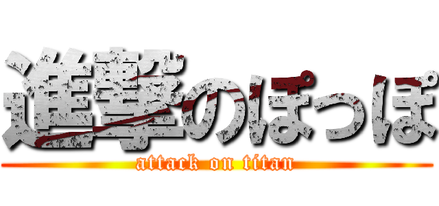 進撃のぽっぽ (attack on titan)