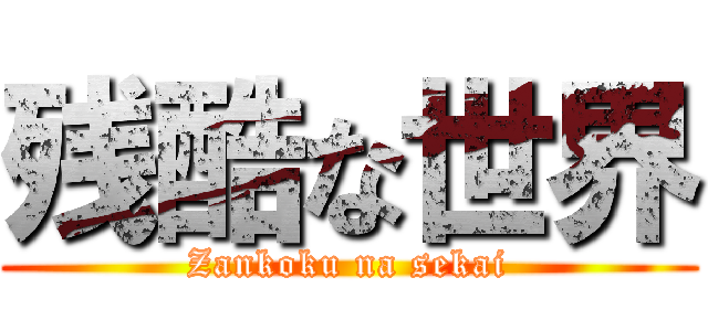 残酷な世界 (Zankoku na sekai)