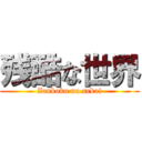 残酷な世界 (Zankoku na sekai)