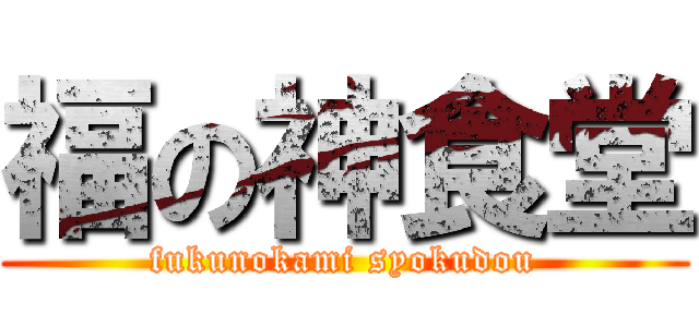 福の神食堂 (fukunokami syokudou)