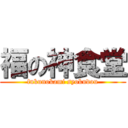 福の神食堂 (fukunokami syokudou)