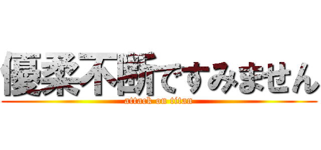 優柔不断ですみません (attack on titan)