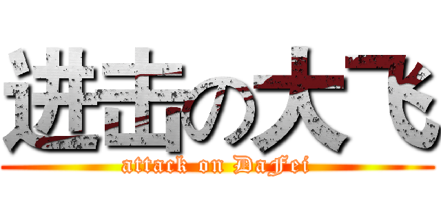 进击の大飞 (attack on DaFei)