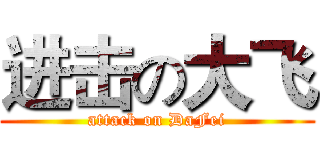 进击の大飞 (attack on DaFei)