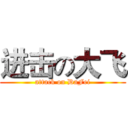 进击の大飞 (attack on DaFei)