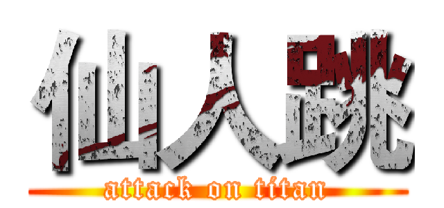 仙人跳 (attack on titan)