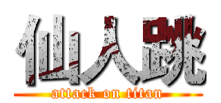 仙人跳 (attack on titan)