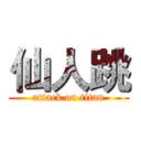 仙人跳 (attack on titan)