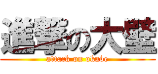 進撃の大壁 (attack on okabe)