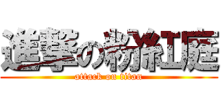 進撃の粉紅庭 (attack on titan)