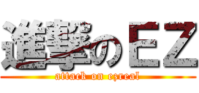進撃のＥＺ (attack on ezreal)