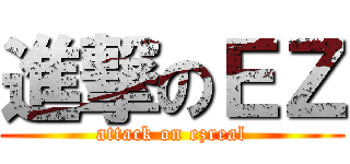 進撃のＥＺ (attack on ezreal)