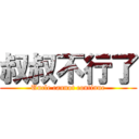 叔叔不行了 (Uncle cannot continue)