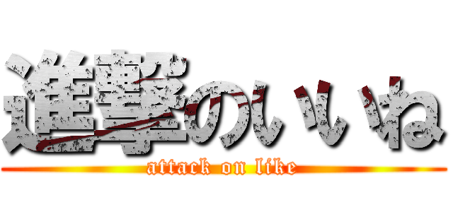 進撃のいいね (attack on like)