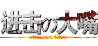 进击の大嘴 (attack on titan)