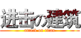 进击の建筑 (attack on titan)