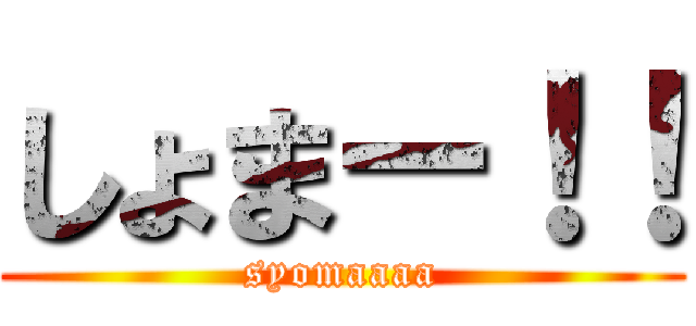 しょまー！！ (syomaaaa)