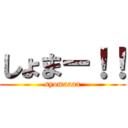 しょまー！！ (syomaaaa)