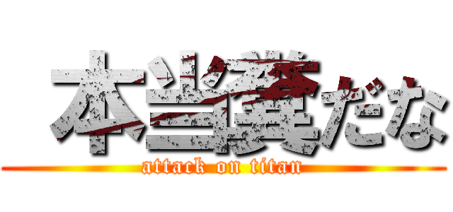  本当糞だな (attack on titan)