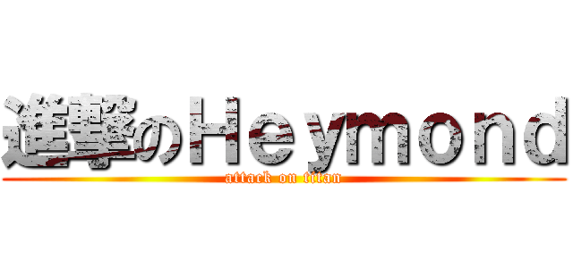進撃のＨｅｙｍｏｎｄ (attack on titan)