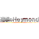 進撃のＨｅｙｍｏｎｄ (attack on titan)