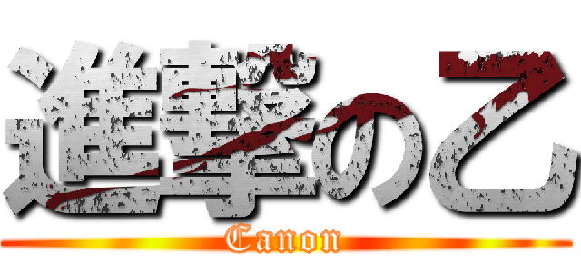 進撃の乙 (Canon)