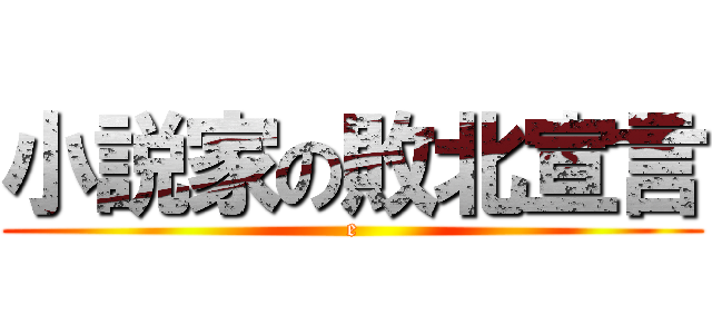 小説家の敗北宣言 (e)