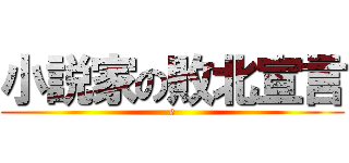 小説家の敗北宣言 (e)