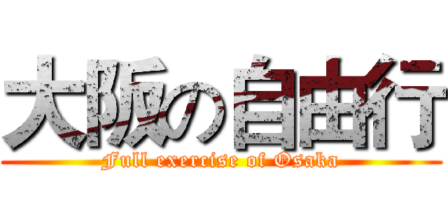 大阪の自由行 (Full exercise of Osaka)