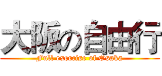大阪の自由行 (Full exercise of Osaka)