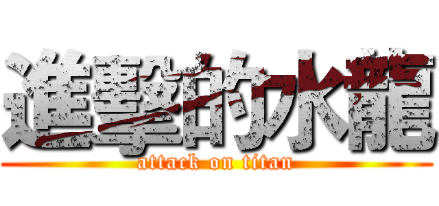 進擊的水龍 (attack on titan)