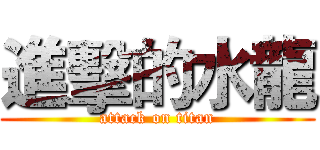 進擊的水龍 (attack on titan)