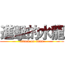 進擊的水龍 (attack on titan)