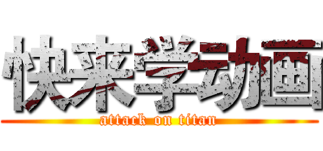 快来学动画 (attack on titan)