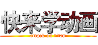 快来学动画 (attack on titan)