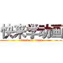 快来学动画 (attack on titan)