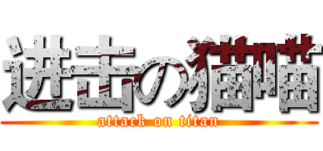 进击の猫喵 (attack on titan)