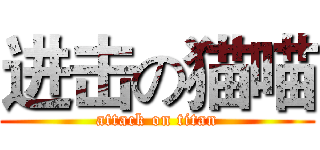 进击の猫喵 (attack on titan)