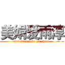 美娟爱雨淳 (mei juan love yu chun )