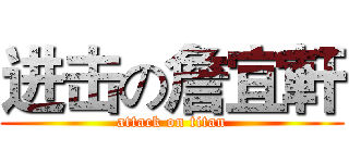 进击の詹宜軒 (attack on titan)