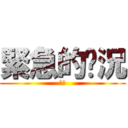 緊急的狀況 (私密)