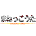 まねっこうた (attack on titan)