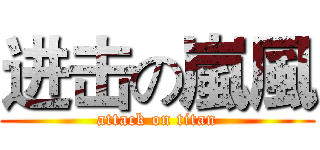 进击の嵐風 (attack on titan)