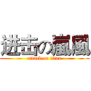 进击の嵐風 (attack on titan)