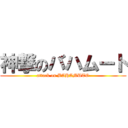 神撃のバハムート (attack on BAHAMUTO)