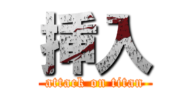 挿入 (attack on titan)
