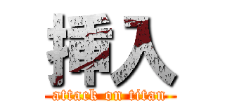 挿入 (attack on titan)