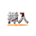 挿入 (attack on titan)